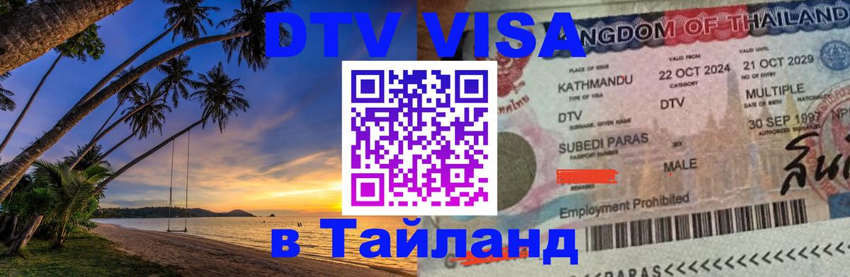 ДТВ VISA Тайланд для фрилансеров 