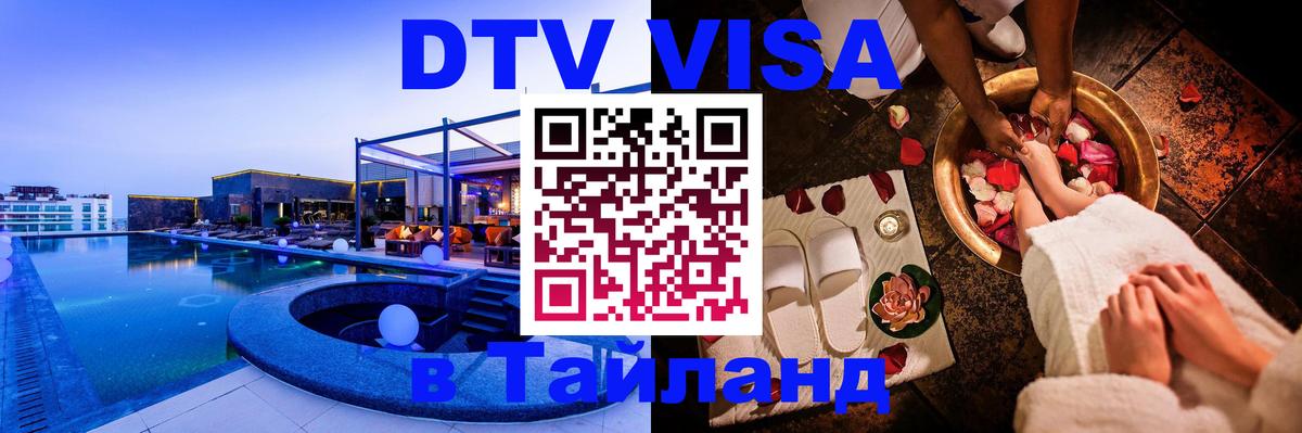 Как сделать DTV визу в Тайланд 