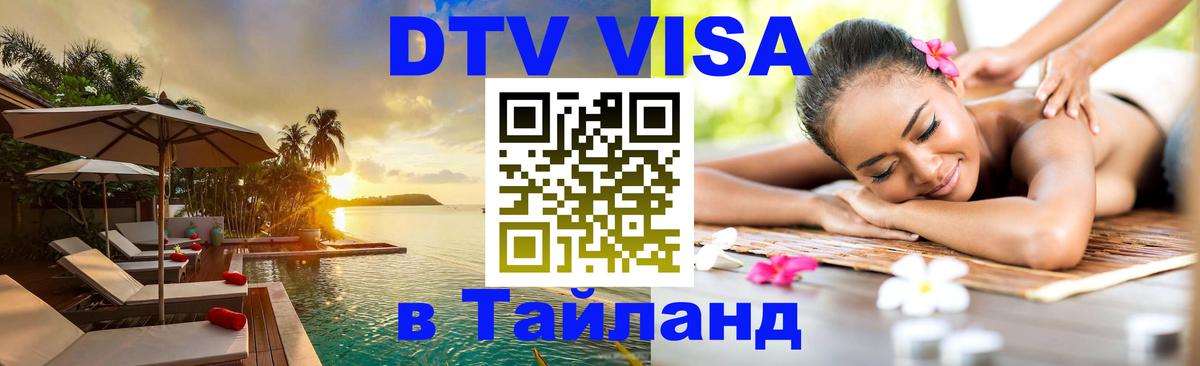 Стоимость и условия DTV визы — оформление в Таиланд под ключ - 