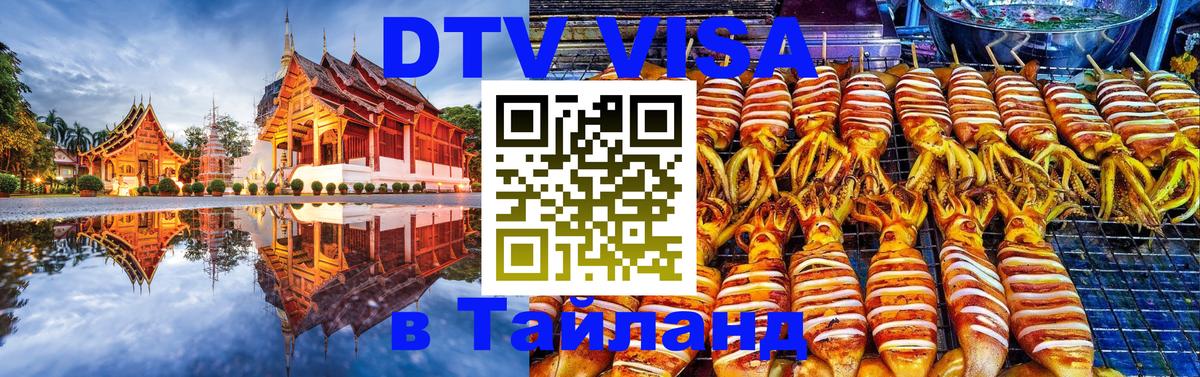 DTV Visa Thailand — прайс и условия, виза без дополнительных документов - Веллингтон  20.11.2025 